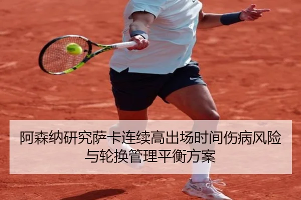 阿森纳研究萨卡连续高出场时间伤病风险与轮换管理平衡方案