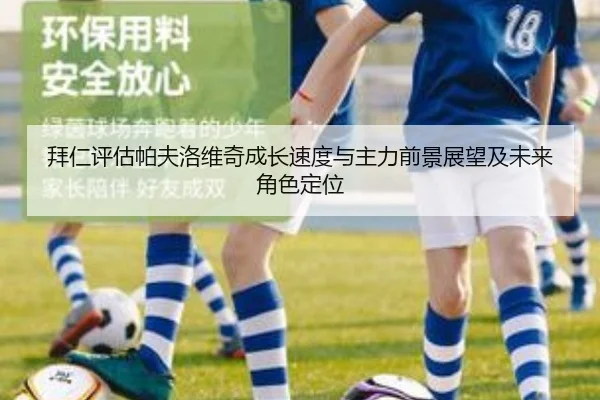 拜仁评估帕夫洛维奇成长速度与主力前景展望及未来角色定位