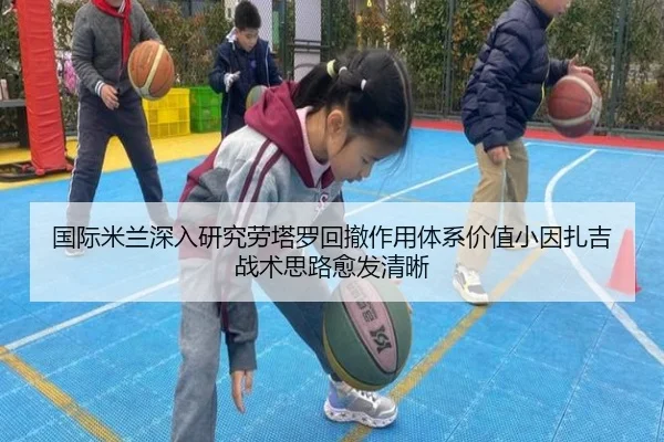 国际米兰深入研究劳塔罗回撤作用体系价值小因扎吉战术思路愈发清晰 - cc7c7.app