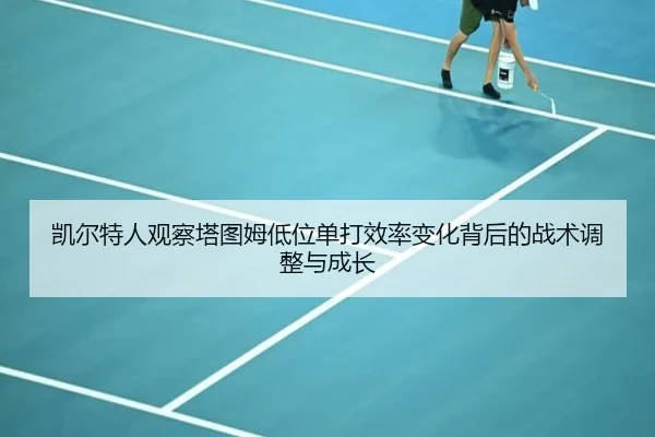 凯尔特人观察塔图姆低位单打效率变化背后的战术调整与成长 | c7c7