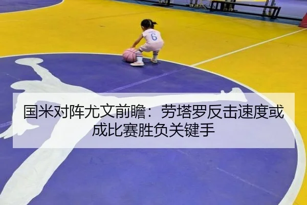 国米对阵尤文前瞻：劳塔罗反击速度或成比赛胜负关键手 | c7c7